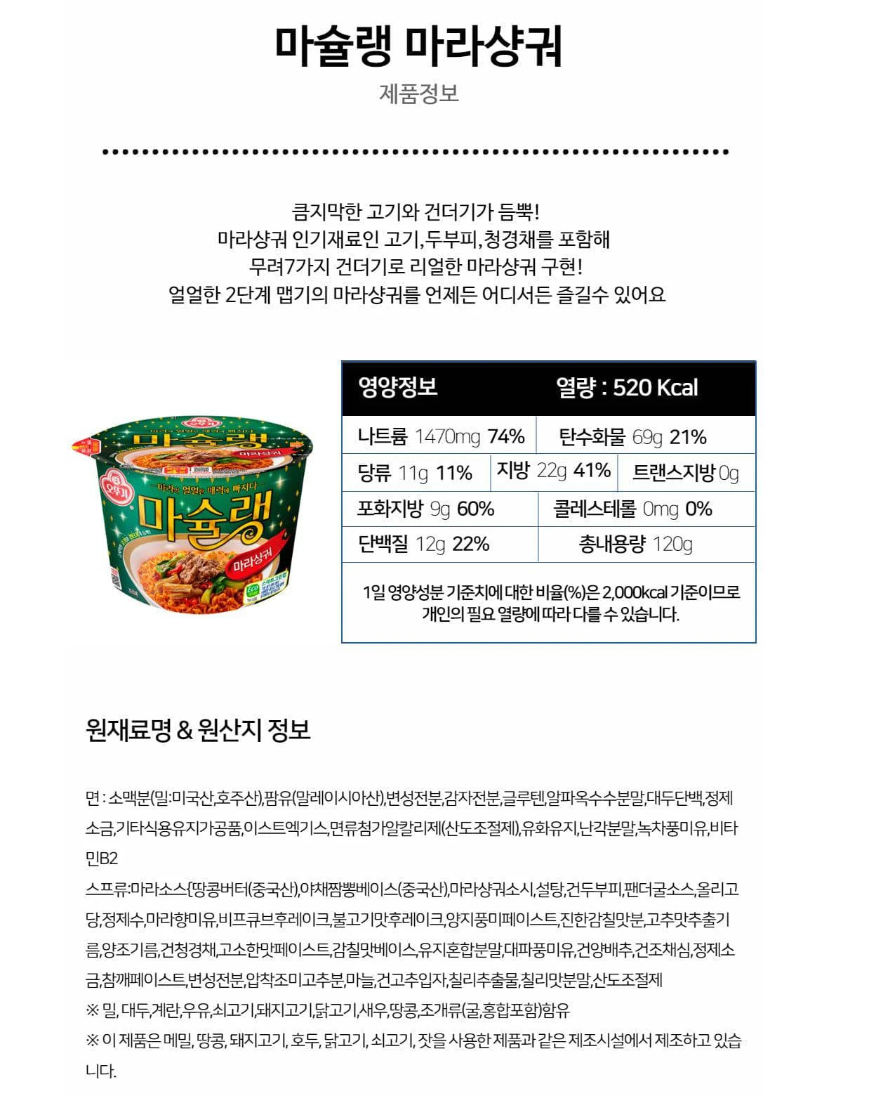 오뚜기 마슐랭 마라샹궈 큰컵 120g - DotAsia :: 유럽 최대 아시아 식품 온라인몰 | 한국 K-Food ·일본·중국 식품 전문