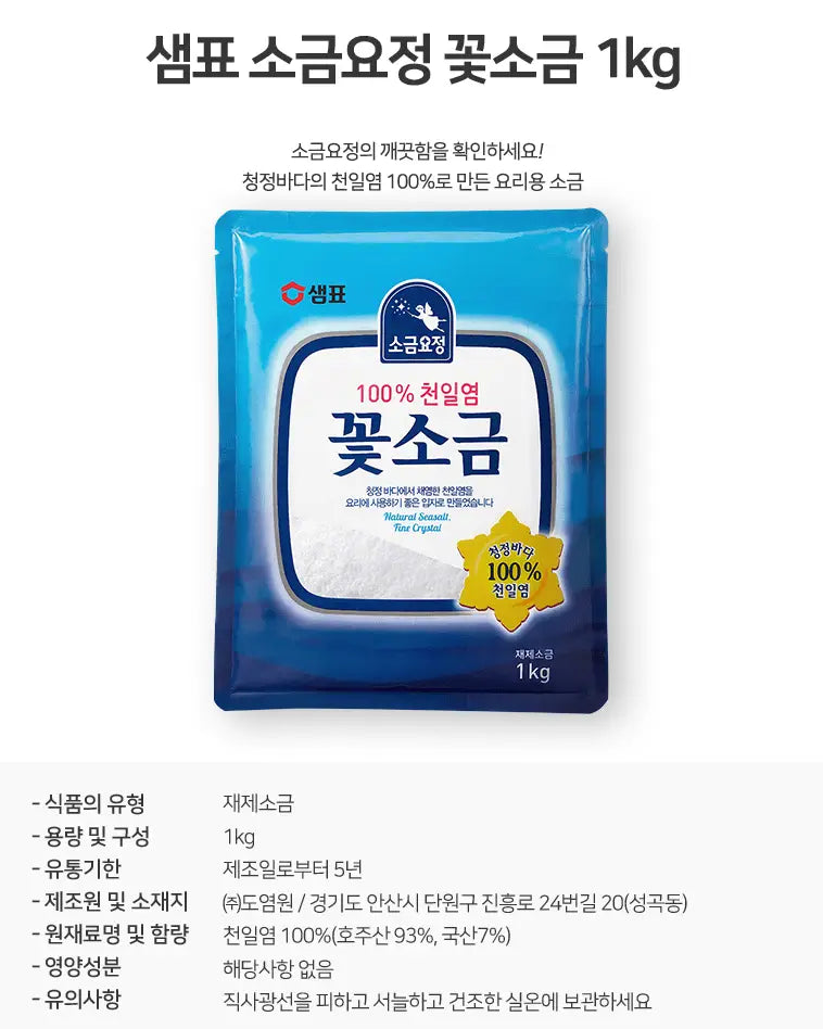 샘표 소금요정 꽃소금 1kg - DotAsia :: 유럽 최대 아시아 식품 온라인몰 | 한국 K-Food ·일본·중국 식품 전문