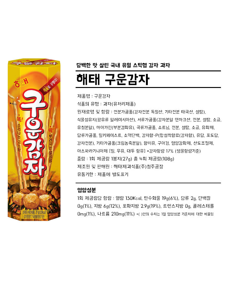해태 구운감자 27g - DotAsia :: 유럽 최대 아시아 식품 온라인몰 | 한국 K-Food ·일본·중국 식품 전문