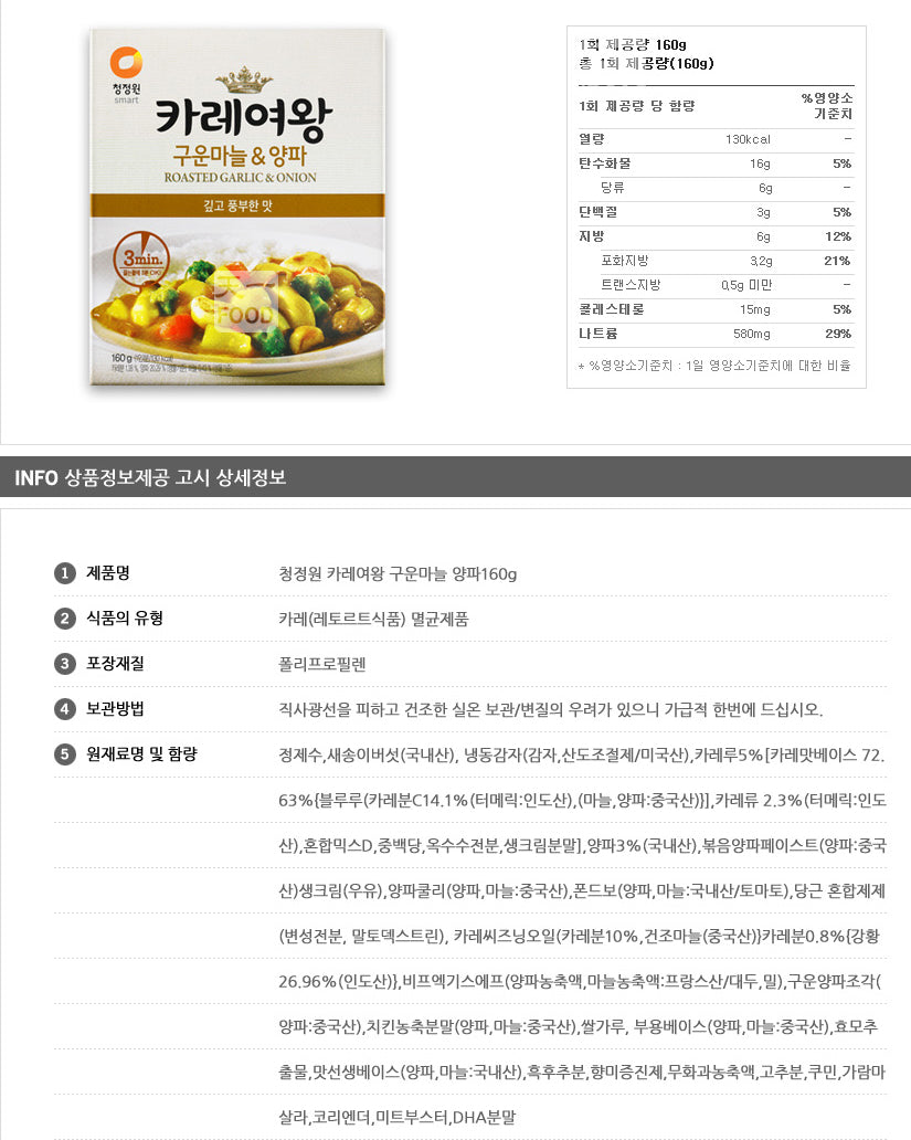 청정원 3분 카레여왕 구운마늘 & 양파 160g - DotAsia :: 유럽 최대 아시아 식품 온라인몰 | 한국 K-Food ·일본·중국 식품 전문