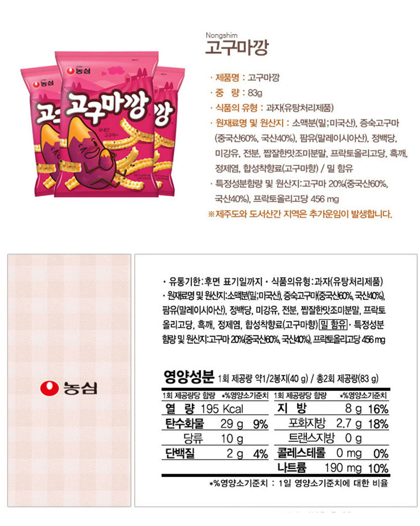농심 고구마깡 55g - DotAsia :: 유럽 최대 아시아 식품 온라인몰 | 한국 K-Food ·일본·중국 식품 전문